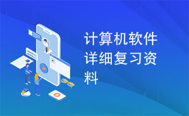 計(jì)算機(jī)軟件開發(fā) 從基礎(chǔ)到實(shí)踐的全面復(fù)習(xí)指南